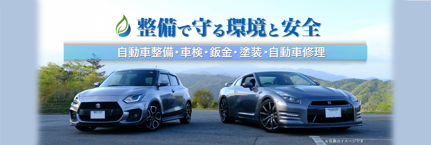 整備で守る環境と安全 自動車整備・車検・鈑金・塗装・自動車修理